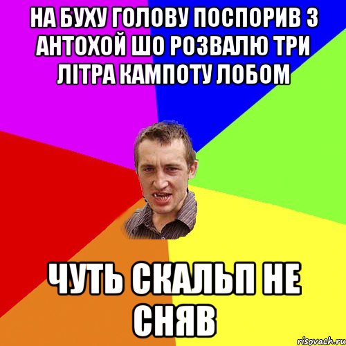 на буху голову поспорив з антохой шо розвалю три літра кампоту лобом чуть скальп не сняв, Мем Чоткий паца