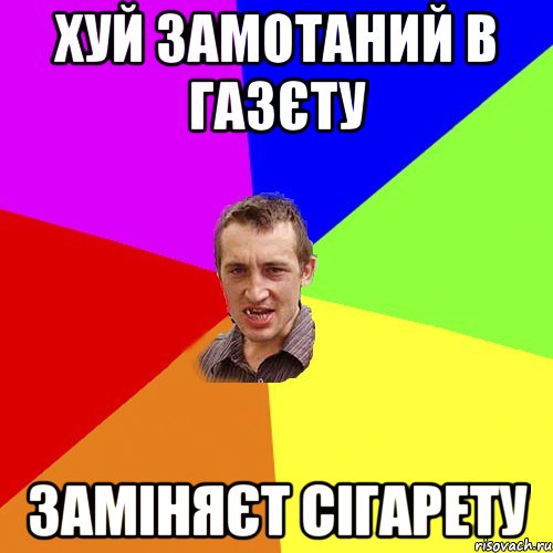 хуй замотаний в газєту заміняєт сігарету, Мем Чоткий паца