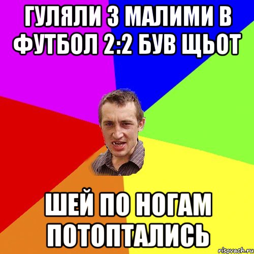 гуляли з малими в футбол 2:2 був щьот шей по ногам потоптались, Мем Чоткий паца