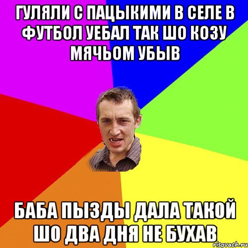 гуляли с пацыкими в селе в футбол уебал так шо козу мячьом убыв баба пызды дала такой шо два дня не бухав, Мем Чоткий паца