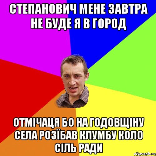 степанович мене завтра не буде я в город отмічаця бо на годовщіну села розїбав клумбу коло сіль ради, Мем Чоткий паца