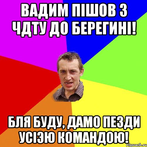 вадим пішов з чдту до берегині! бля буду, дамо пезди усіэю командою!, Мем Чоткий паца