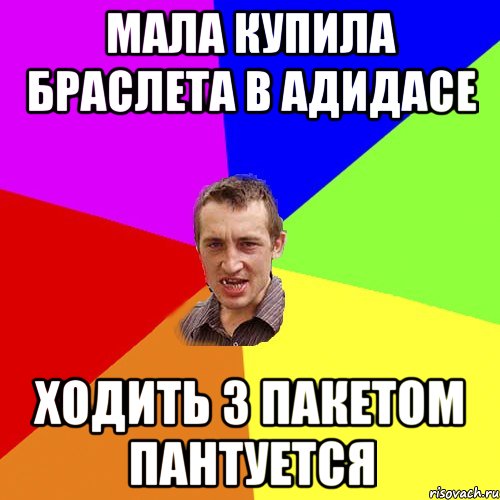 мала купила браслета в адидасе ходить з пакетом пантуется, Мем Чоткий паца