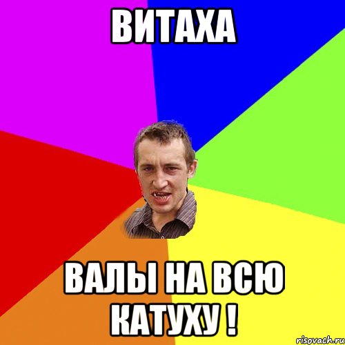 витаха валы на всю катуху !, Мем Чоткий паца