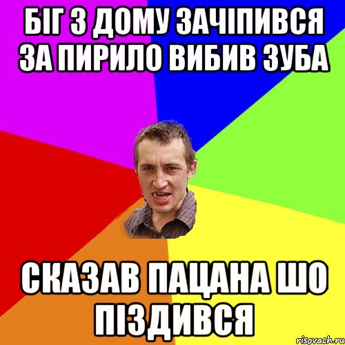 біг з дому зачіпився за пирило вибив зуба сказав пацана шо піздився, Мем Чоткий паца