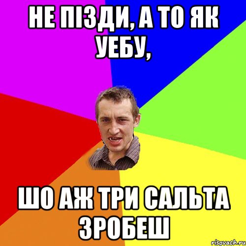 не пізди, а то як уебу, шо аж три сальта зробеш, Мем Чоткий паца