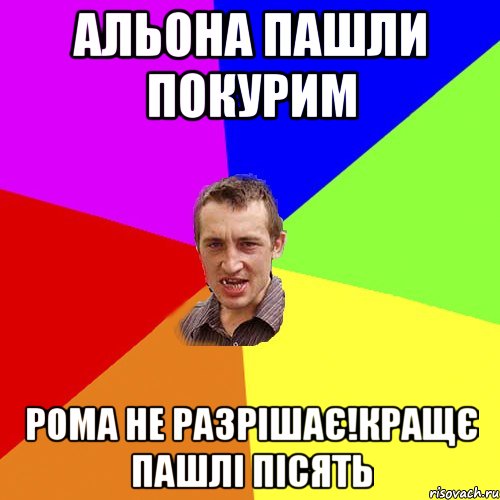 альона пашли покурим рома не разрішає!кращє пашлі пісять, Мем Чоткий паца