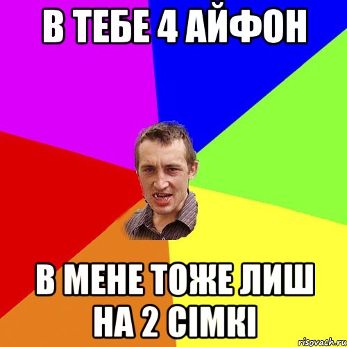 в тебе 4 айфон в мене тоже лиш на 2 сімкі, Мем Чоткий паца