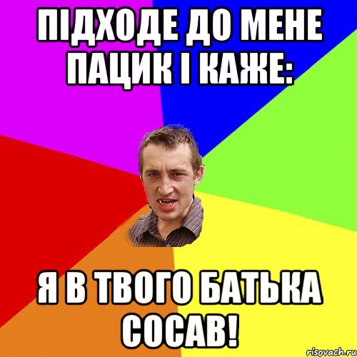 підходе до мене пацик і каже: я в твого батька сосав!, Мем Чоткий паца