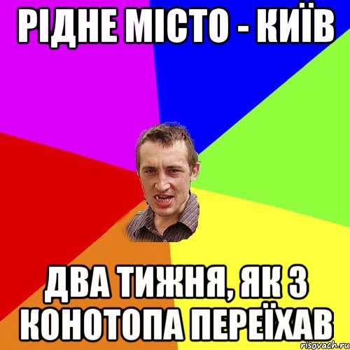 рідне місто - київ два тижня, як з конотопа переїхав, Мем Чоткий паца