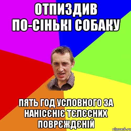 отпиздив по-сiнькi собаку пять год условного за нанiсєнiє тєлєсних поврєждєнiй, Мем Чоткий паца