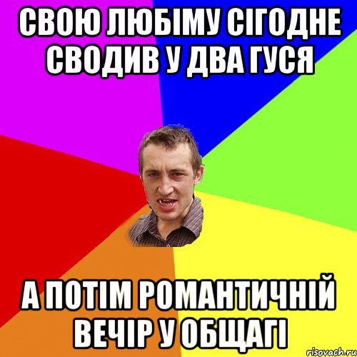 cвою любіму сігодне сводив у два гуся а потім романтичній вечір у общагі, Мем Чоткий паца