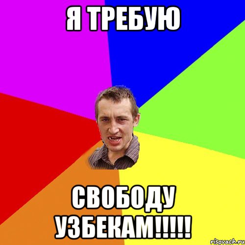 я требую свободу узбекам!!!, Мем Чоткий паца