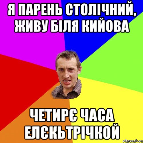 я парень столічний, живу біля кийова четирє часа елєкьтрічкой, Мем Чоткий паца