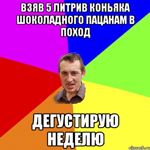 взяв 5 литрив коньяка шоколадного пацанам в поход дегустирую неделю, Мем Чоткий паца