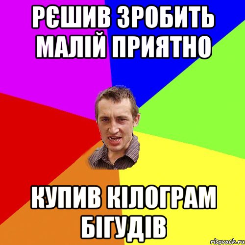 рєшив зробить малiй приятно купив кiлограм бiгудiв, Мем Чоткий паца