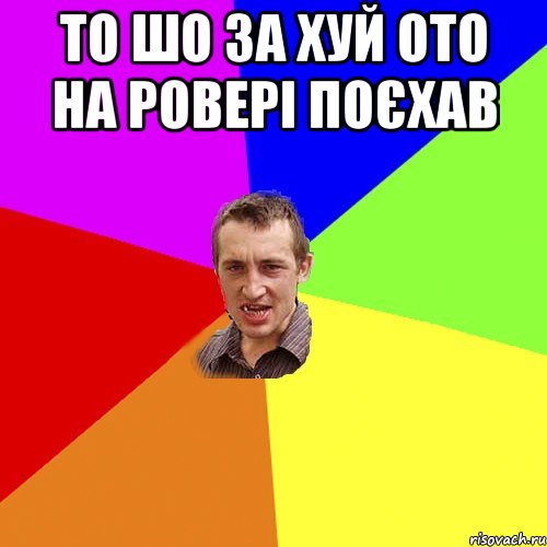 то шо за хуй ото на ровері поєхав , Мем Чоткий паца