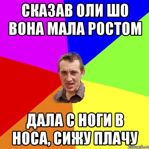 сказав оли шо вона мала ростом дала с ноги в носа, сижу плачу, Мем Чоткий паца