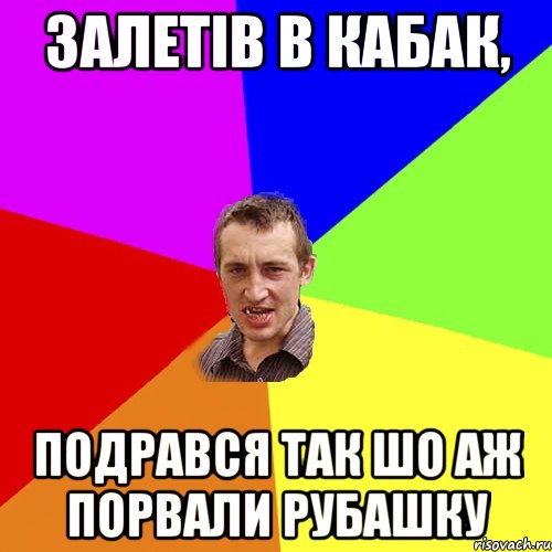 залетiв в кабак, подрався так шо аж порвали рубашку, Мем Чоткий паца