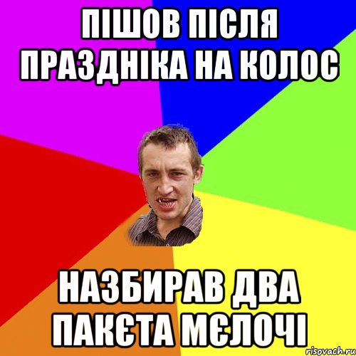 пiшов пiсля празднiка на колос назбирав два пакєта мєлочi, Мем Чоткий паца