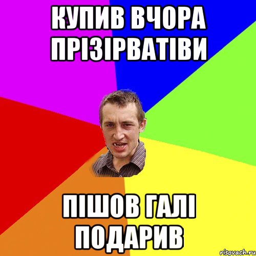 купив вчора прізірватіви пішов галі подарив, Мем Чоткий паца