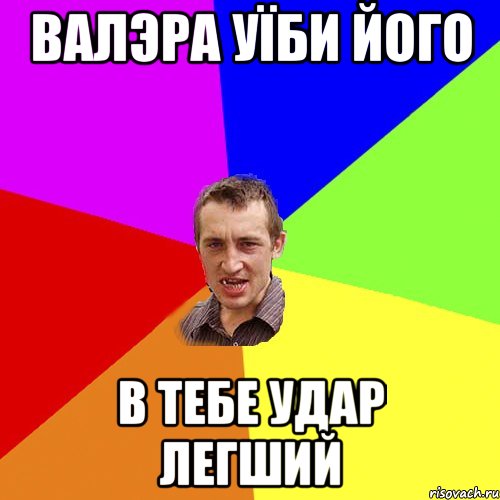 валэра уїби його в тебе удар легший, Мем Чоткий паца