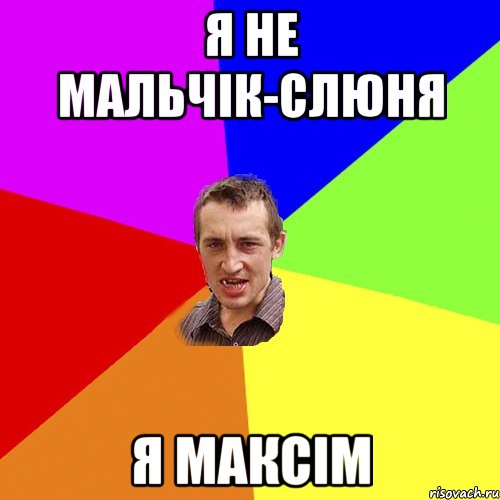 я не мальчік-слюня я максім, Мем Чоткий паца