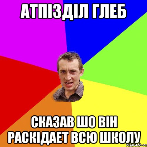 атпiздiл глеб сказав шо вiн раскiдает всю школу, Мем Чоткий паца