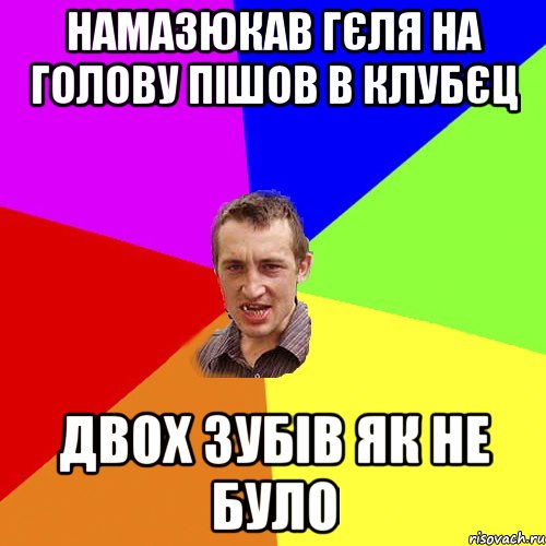 намазюкав гєля на голову пiшов в клубєц двох зубiв як не було, Мем Чоткий паца