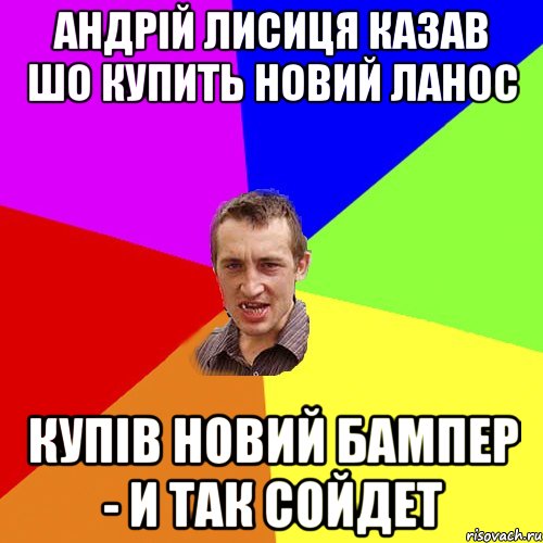 андрій лисиця казав шо купить новий ланос купів новий бампер - и так сойдет, Мем Чоткий паца