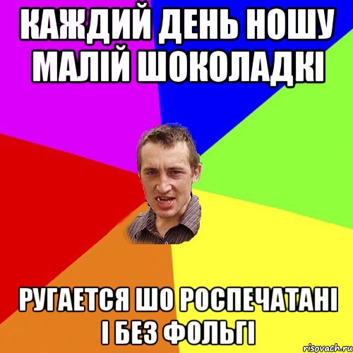 каждий день ношу малій шоколадкі ругается шо роспечатані і без фольгі, Мем Чоткий паца