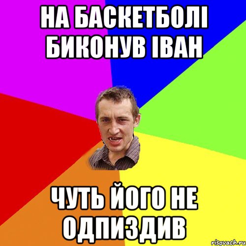 на баскетболі биконув іван чуть його не одпиздив, Мем Чоткий паца