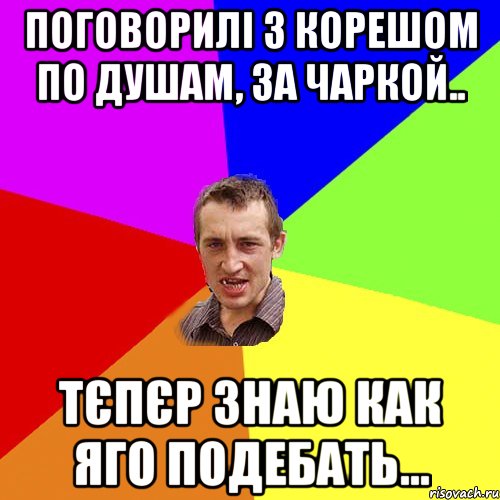 поговорилі з корешом по душам, за чаркой.. тєпєр знаю как яго подебать..., Мем Чоткий паца