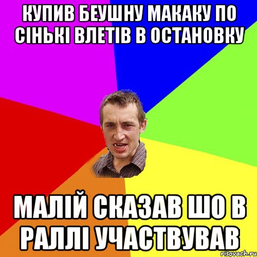 купив беушну макаку по ciнькi влетiв в остановку малiй сказав шо в раллi участвував, Мем Чоткий паца