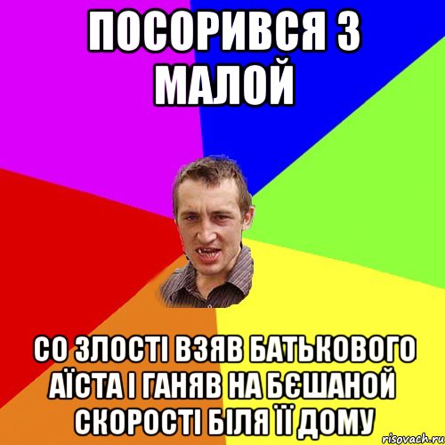 посорився з малой со злості взяв батькового аїста і ганяв на бєшаной скорості біля її дому, Мем Чоткий паца