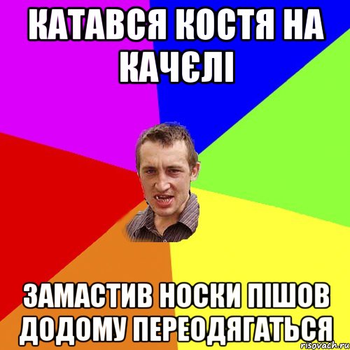 катався костя на качєлі замастив носки пішов додому переодягаться, Мем Чоткий паца