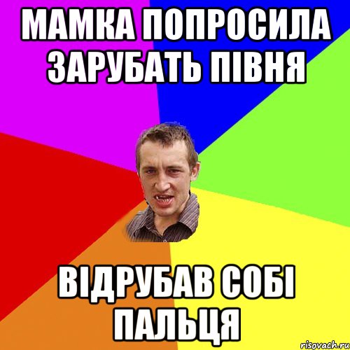 мамка попросила зарубать півня відрубав собі пальця, Мем Чоткий паца