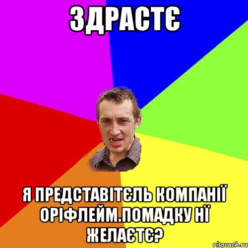 здрастє я представiтєль компанiї орiфлейм.помадку нї желаєтє?, Мем Чоткий паца