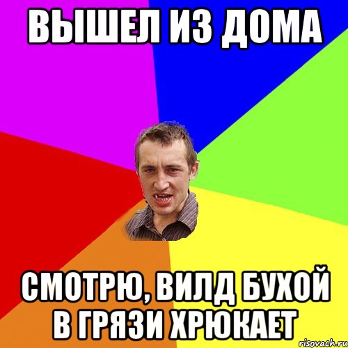 вышел из дома смотрю, вилд бухой в грязи хрюкает, Мем Чоткий паца