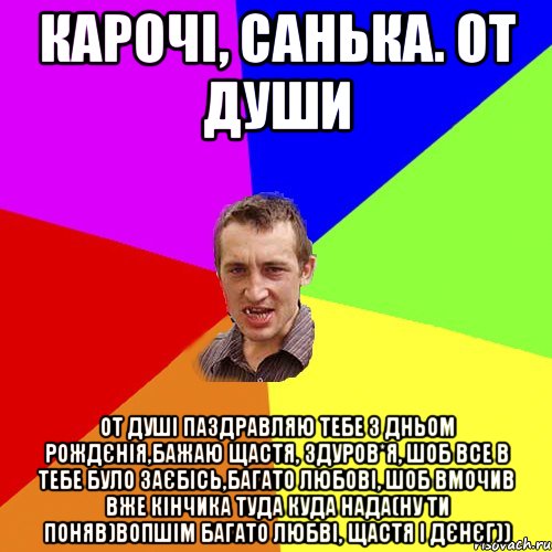 карочі, санька. от души от душі паздравляю тебе з дньом рождєнія,бажаю щастя, здуров*я, шоб все в тебе було заєбісь,багато любові, шоб вмочив вже кінчика туда куда нада(ну ти поняв)вопшім багато любві, щастя і дєнєг)), Мем Чоткий паца