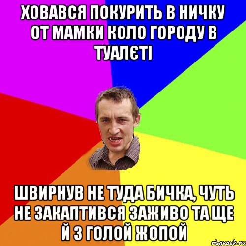 ховався покурить в ничку от мамки коло городу в туалєті швирнув не туда бичка, чуть не закаптився заживо та ще й з голой жопой, Мем Чоткий паца