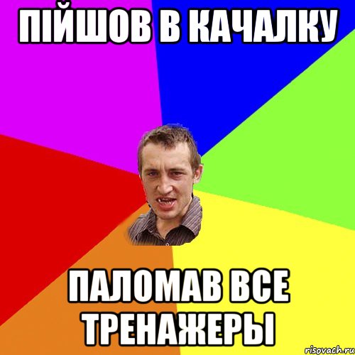 пійшов в качалку паломав все тренажеры, Мем Чоткий паца