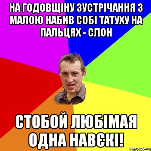 на годовщіну зустрічання з малою набив собі татуху на пальцях - слон стобой любімая одна навєкі!, Мем Чоткий паца