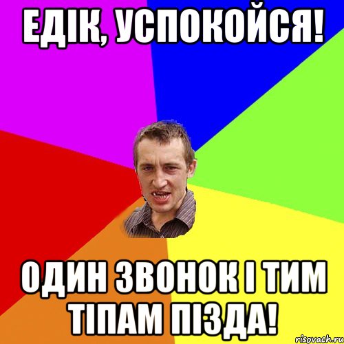 едік, успокойся! один звонок і тим тіпам пізда!, Мем Чоткий паца