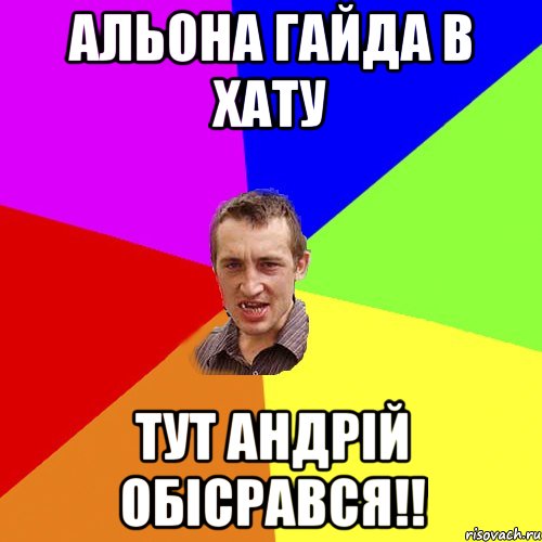 альона гайда в хату тут андрій обісрався!!, Мем Чоткий паца