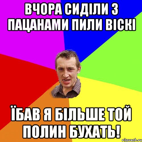 вчора сиділи з пацанами пили віскі їбав я більше той полин бухать!, Мем Чоткий паца