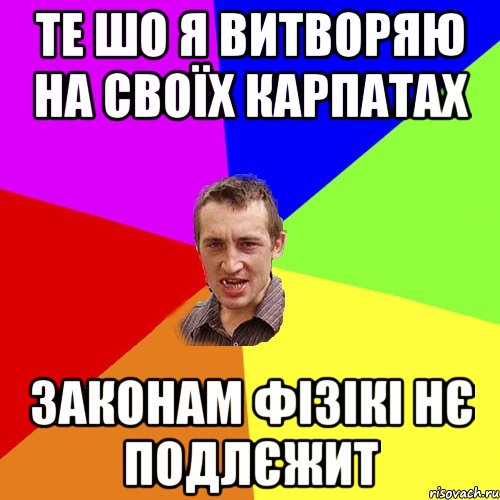 те шо я витворяю на своїх карпатах законам фізікі нє подлєжит, Мем Чоткий паца