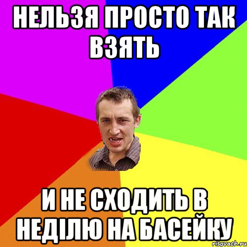 нельзя просто так взять и не сходить в неділю на басейку, Мем Чоткий паца