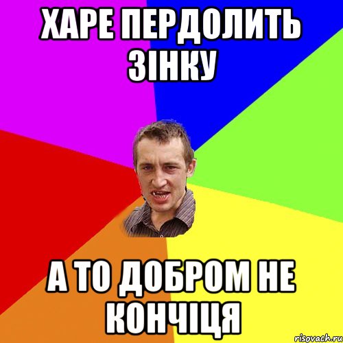 харе пердолить зінку а то добром не кончіця, Мем Чоткий паца