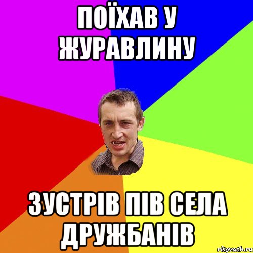 поїхав у журавлину зустрів пів села дружбанів, Мем Чоткий паца